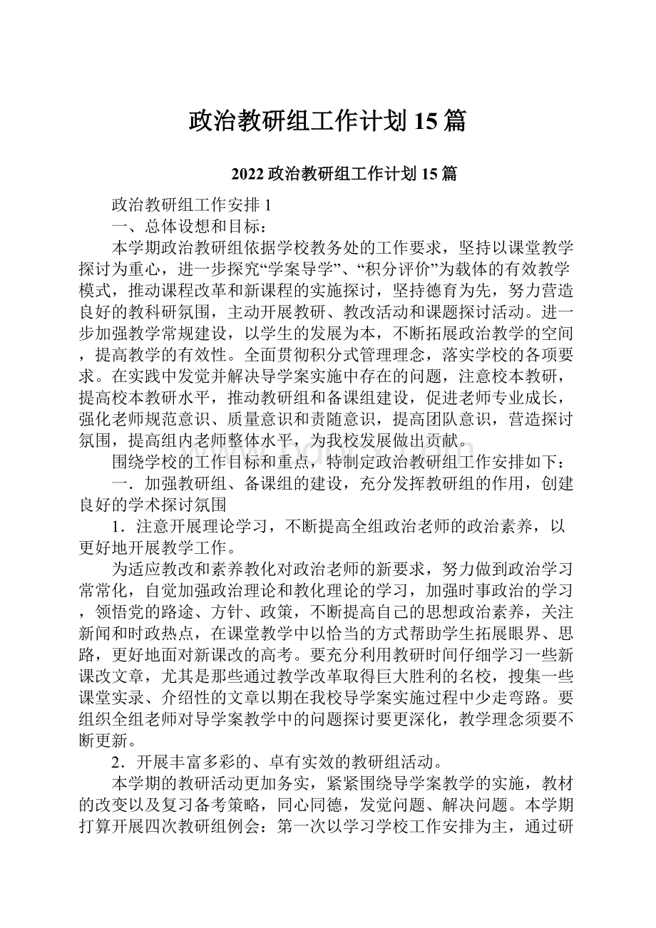 政治教研组工作计划15篇.docx_第1页