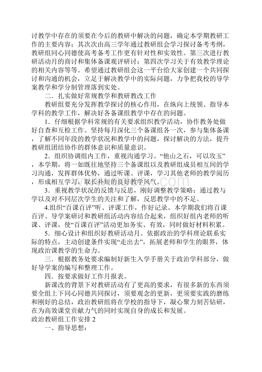 政治教研组工作计划15篇.docx_第2页