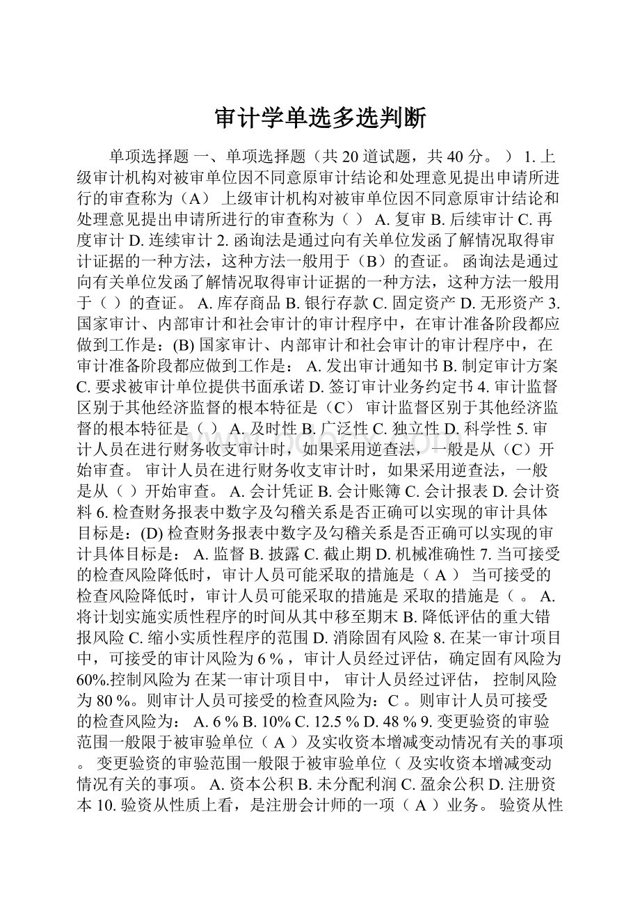 审计学单选多选判断Word文件下载.docx