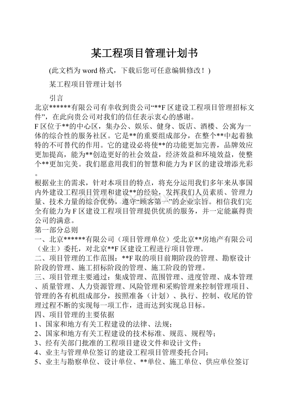 某工程项目管理计划书Word文档下载推荐.docx