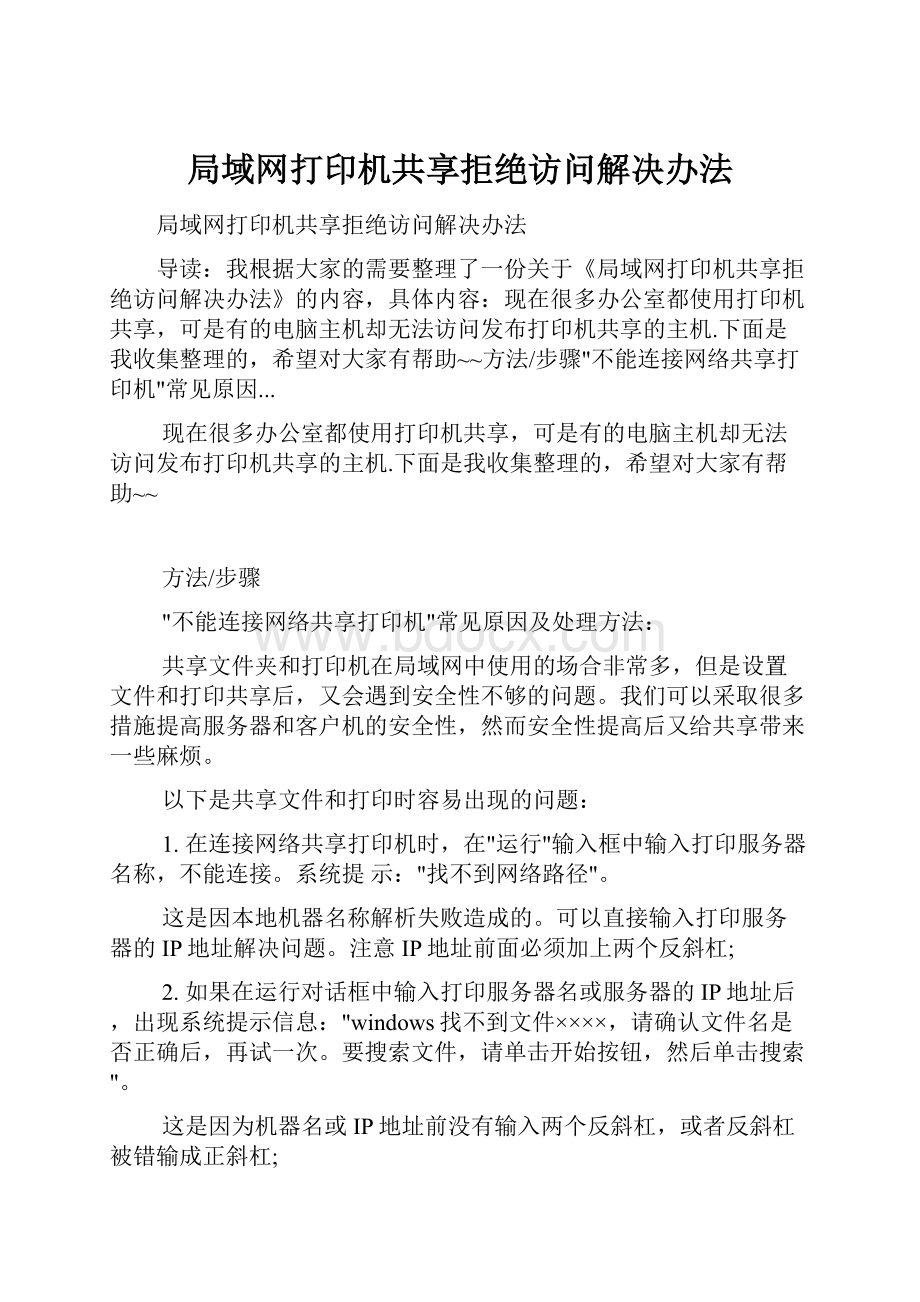 局域网打印机共享拒绝访问解决办法.docx_第1页