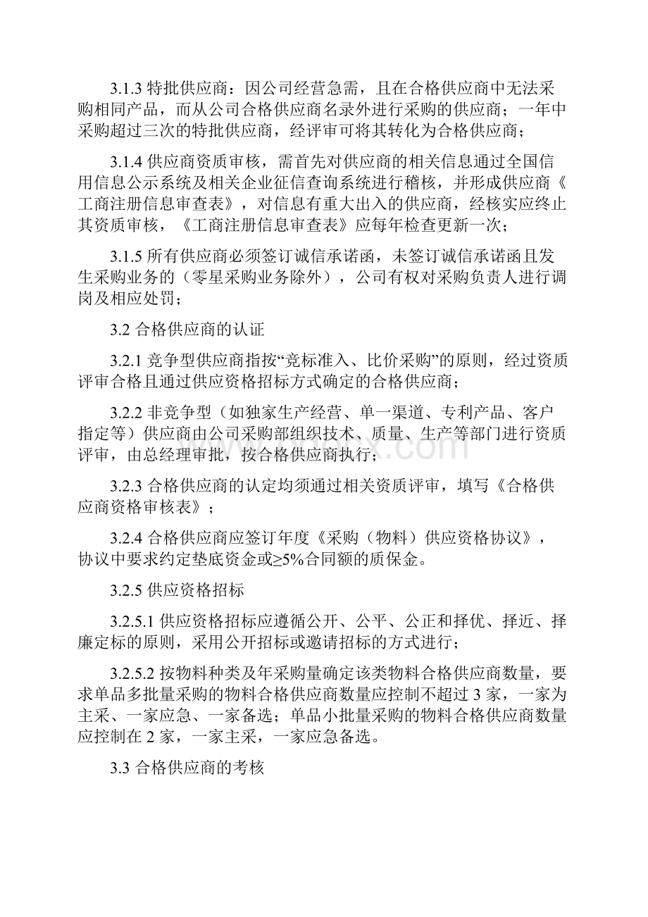 制度规范准则章程 生产型企事业单位 采购管理办法Word文档格式.docx_第3页