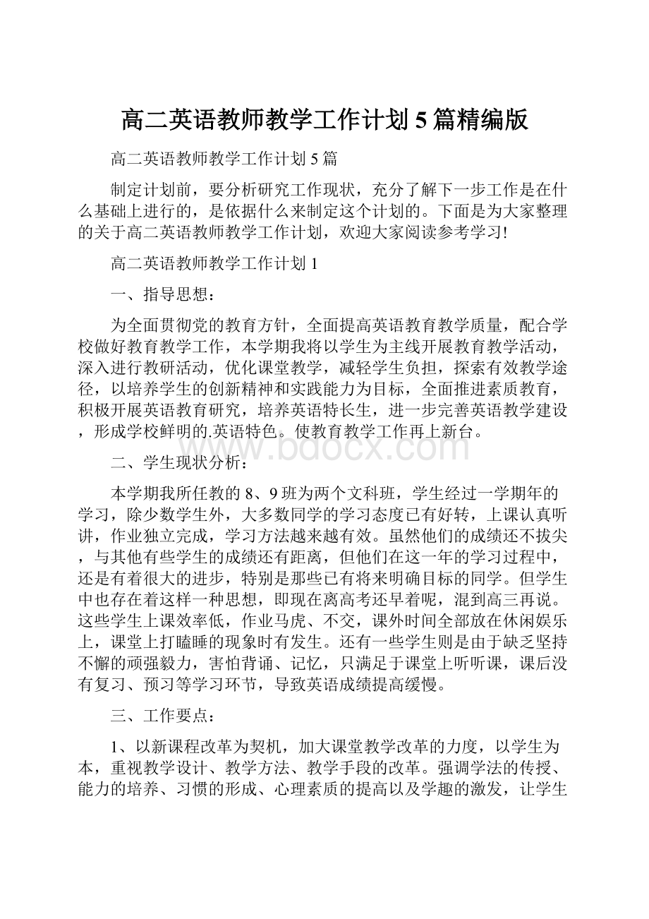 高二英语教师教学工作计划5篇精编版.docx_第1页