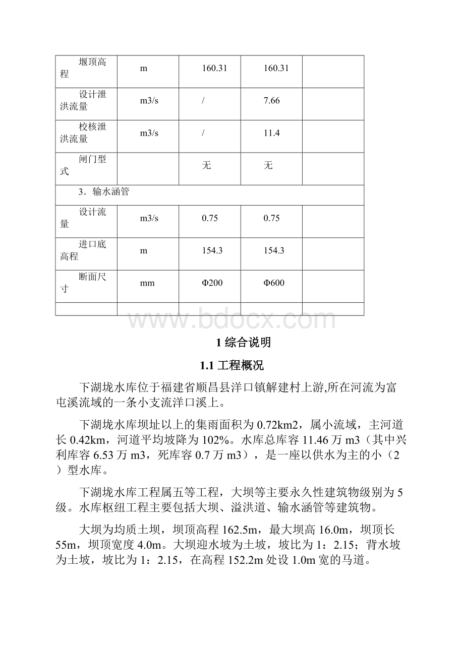 顺昌县下湖垅水库除险加固工程初步设计报告.docx_第3页