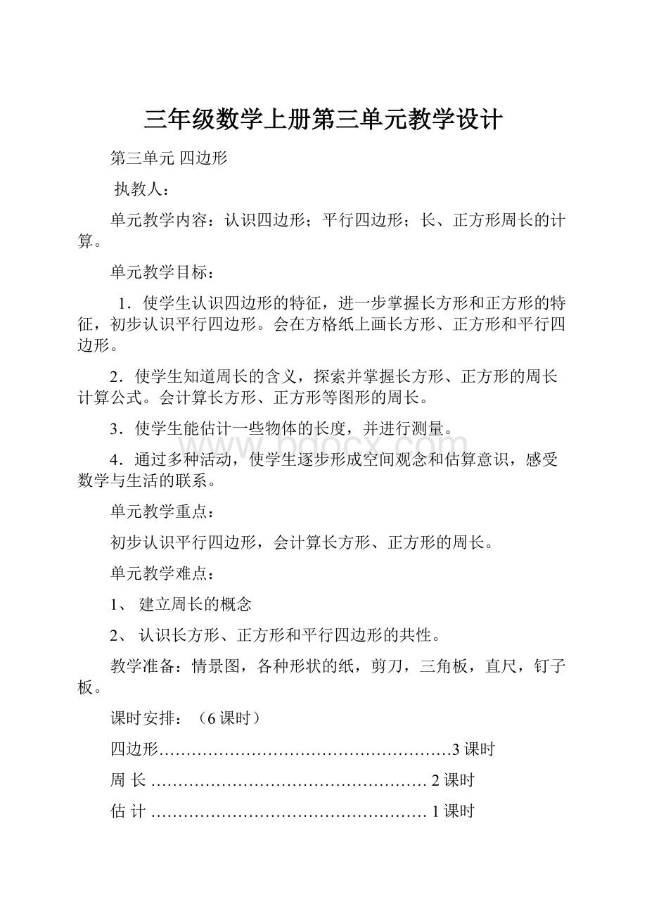 三年级数学上册第三单元教学设计.docx