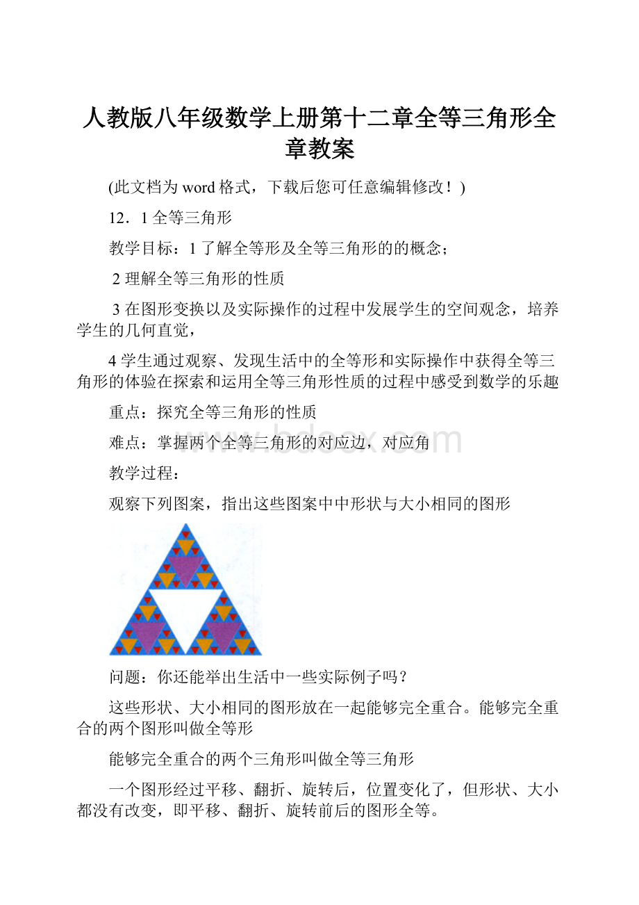 人教版八年级数学上册第十二章全等三角形全章教案.docx