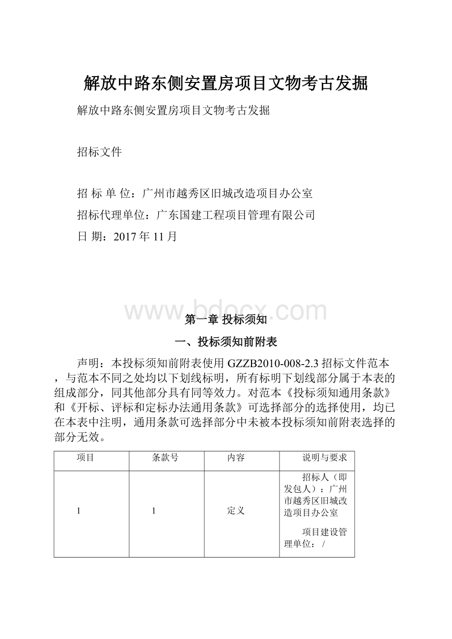 解放中路东侧安置房项目文物考古发掘.docx_第1页