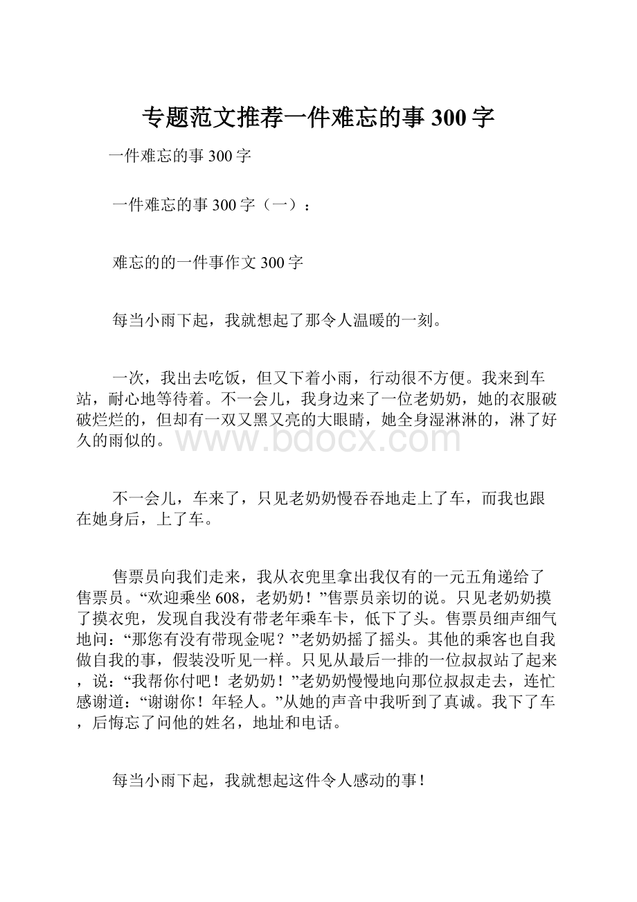 专题范文推荐一件难忘的事300字Word文件下载.docx_第1页