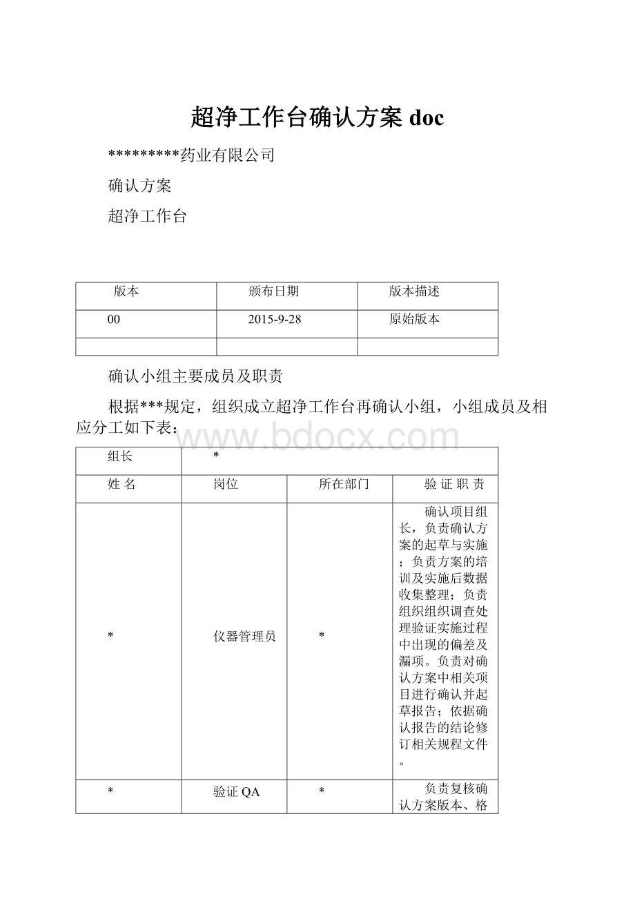 超净工作台确认方案doc.docx