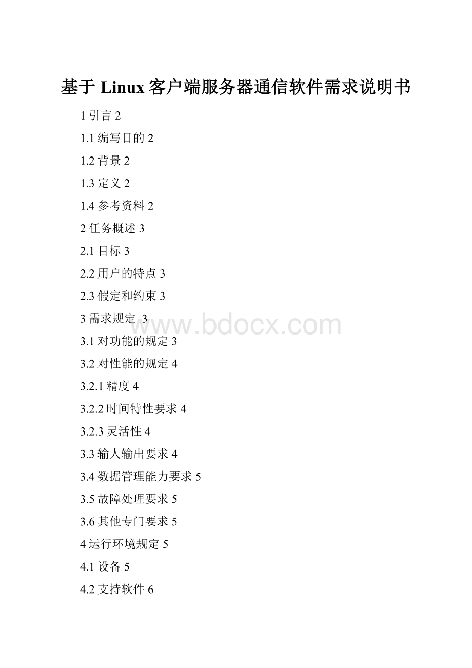 基于Linux客户端服务器通信软件需求说明书Word文件下载.docx