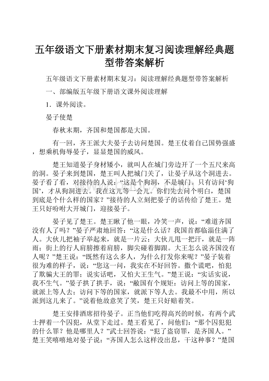 五年级语文下册素材期末复习阅读理解经典题型带答案解析.docx_第1页