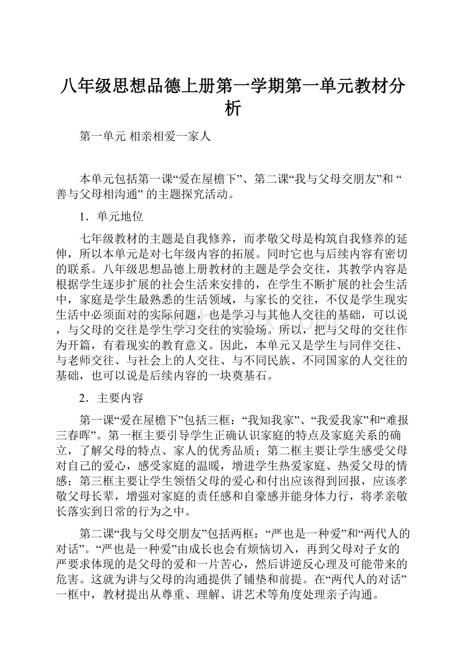 八年级思想品德上册第一学期第一单元教材分析文档格式.docx