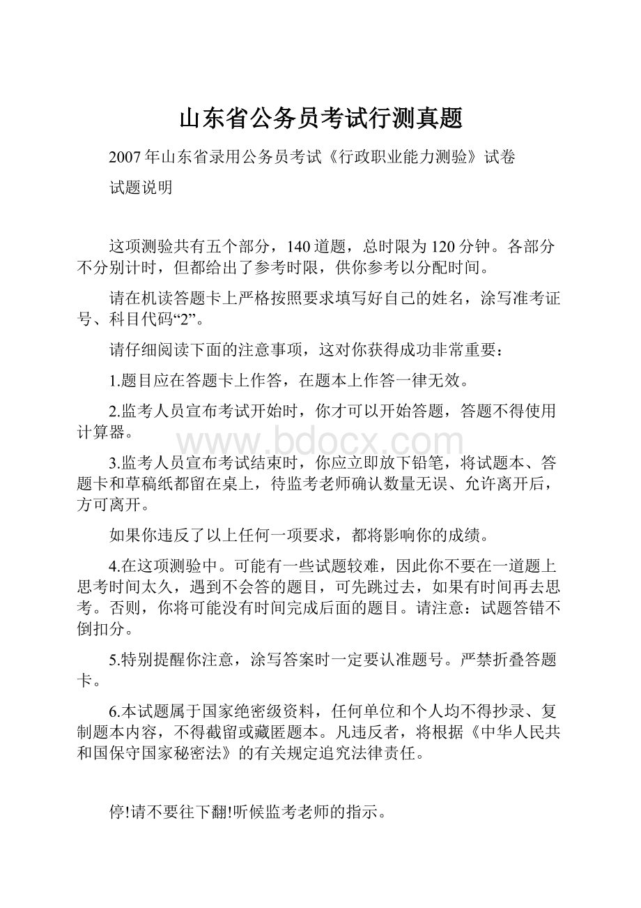 山东省公务员考试行测真题.docx_第1页