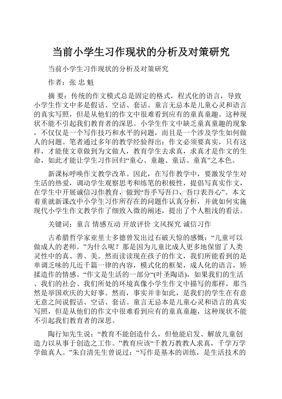 当前小学生习作现状的分析及对策研究.docx