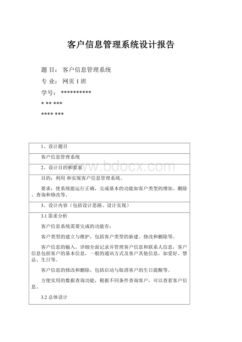 客户信息管理系统设计报告.docx