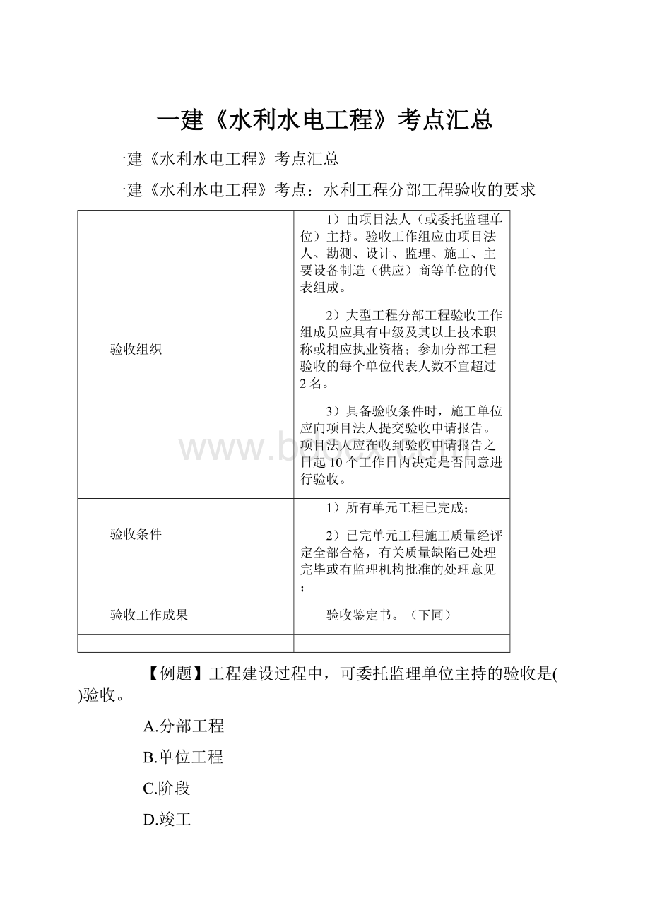 一建《水利水电工程》考点汇总文档格式.docx_第1页