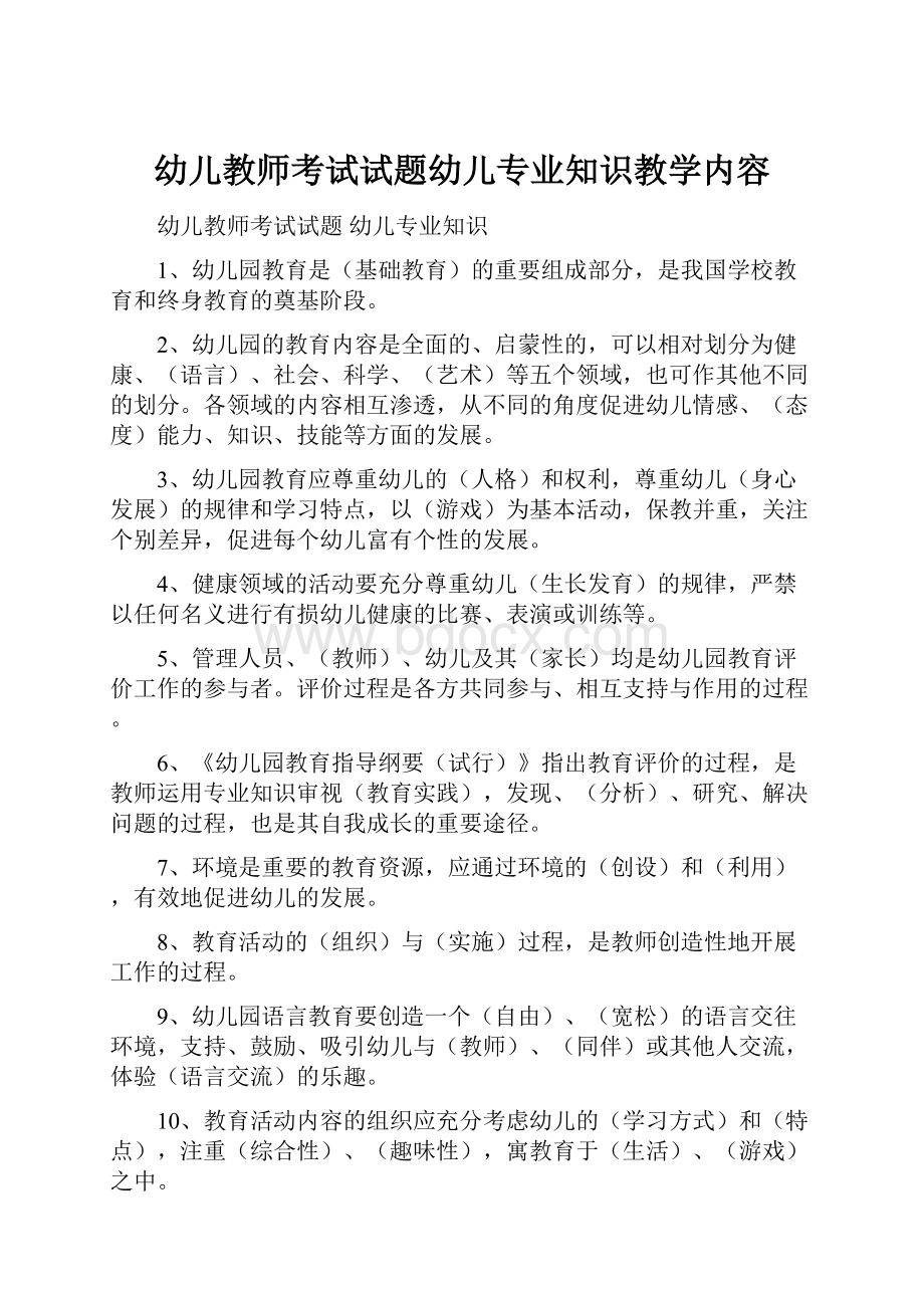 幼儿教师考试试题幼儿专业知识教学内容Word文件下载.docx