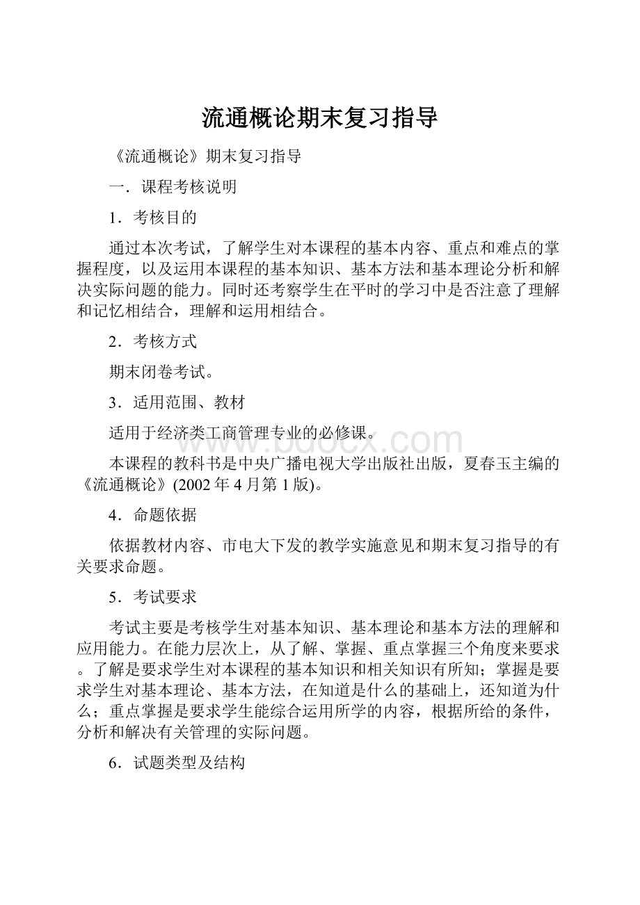 流通概论期末复习指导.docx_第1页