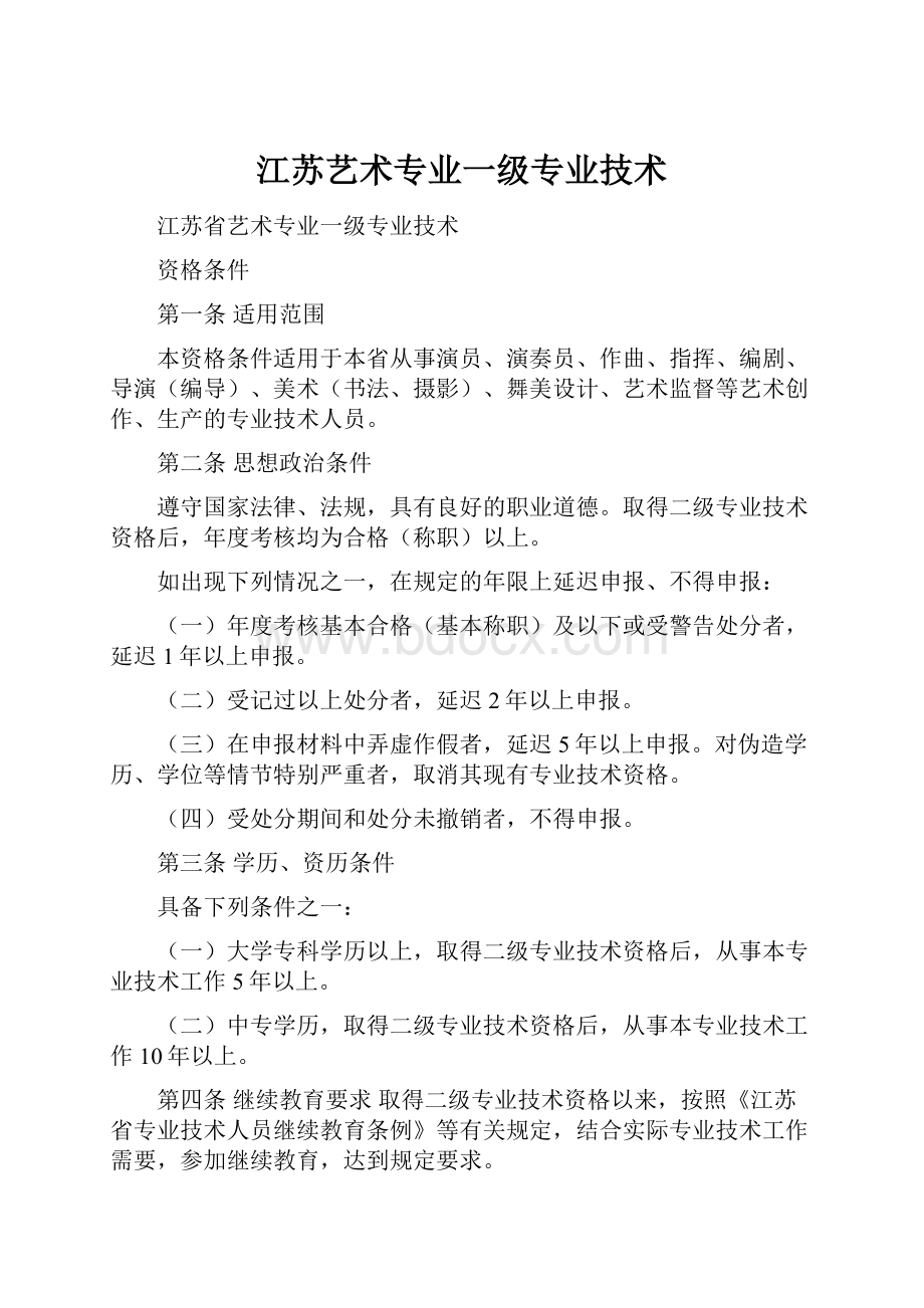 江苏艺术专业一级专业技术.docx_第1页