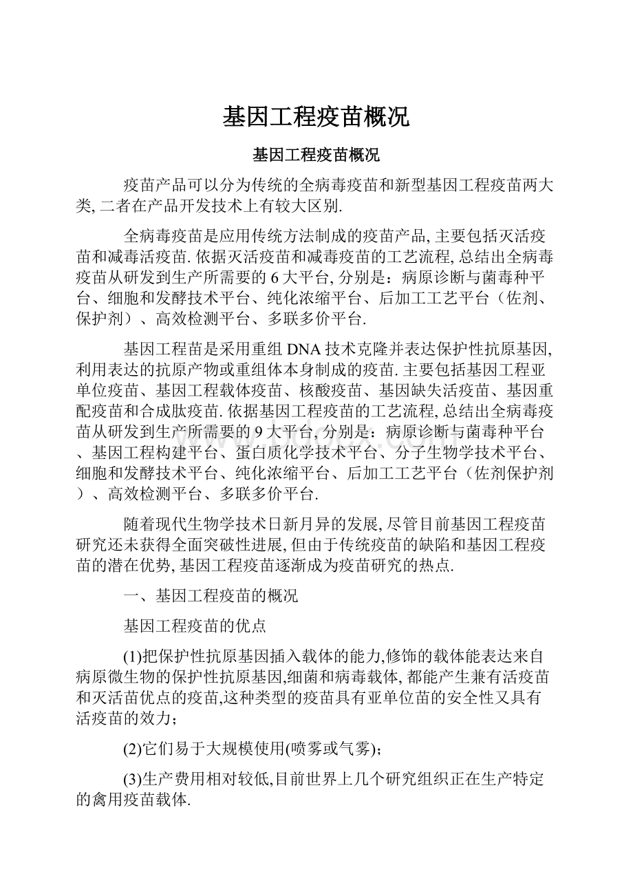 基因工程疫苗概况Word文档下载推荐.docx