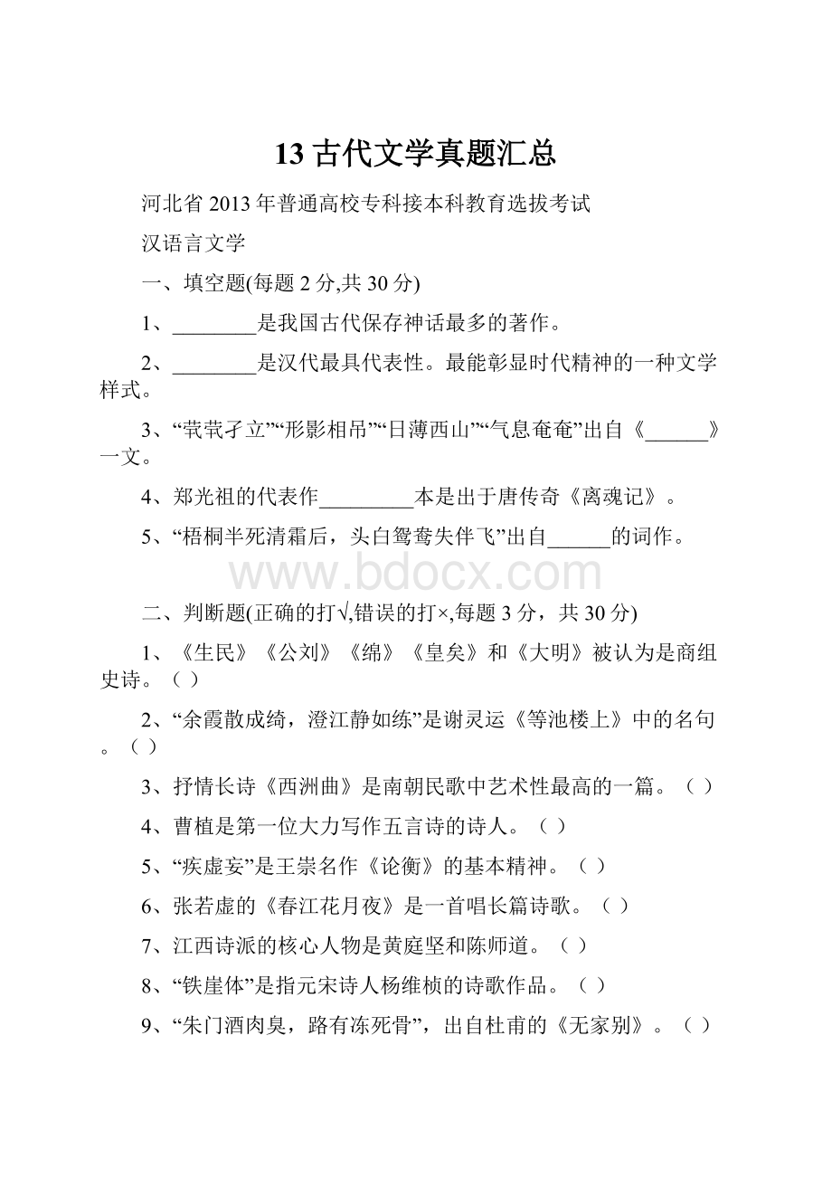 13古代文学真题汇总.docx_第1页