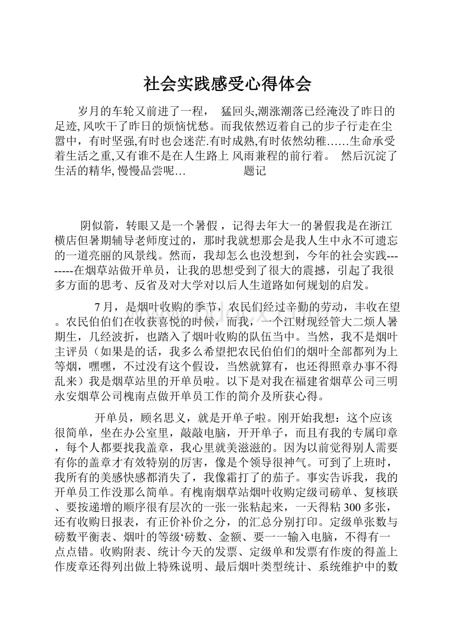 社会实践感受心得体会.docx_第1页