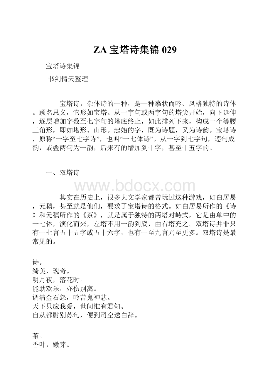 ZA宝塔诗集锦029.docx