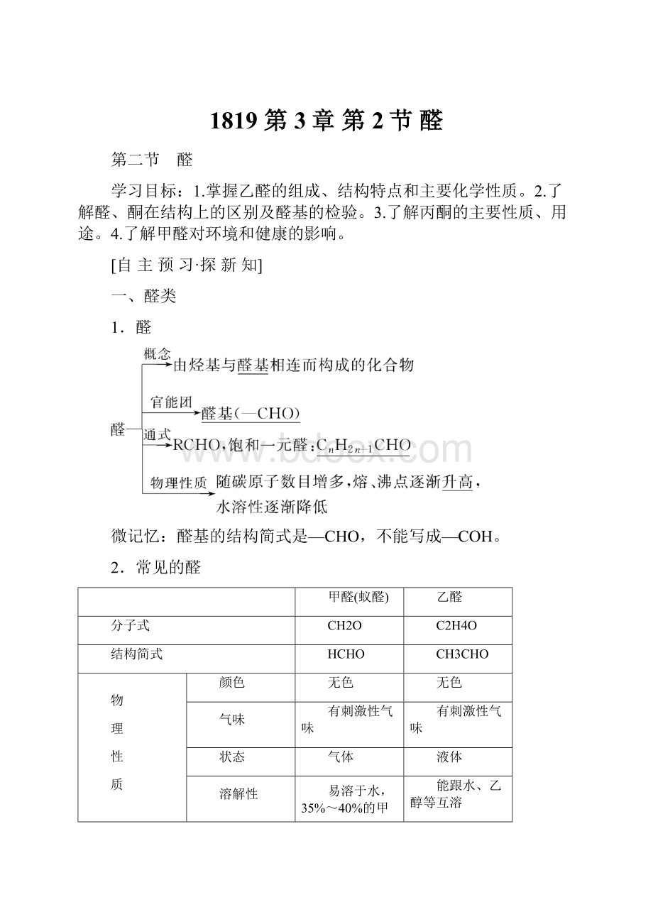 1819 第3章 第2节 醛.docx_第1页