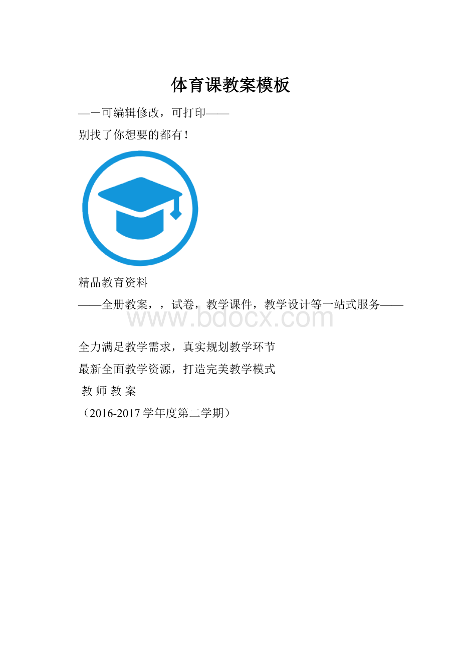 体育课教案模板Word格式文档下载.docx_第1页