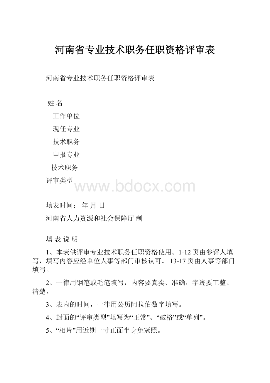 河南省专业技术职务任职资格评审表.docx_第1页