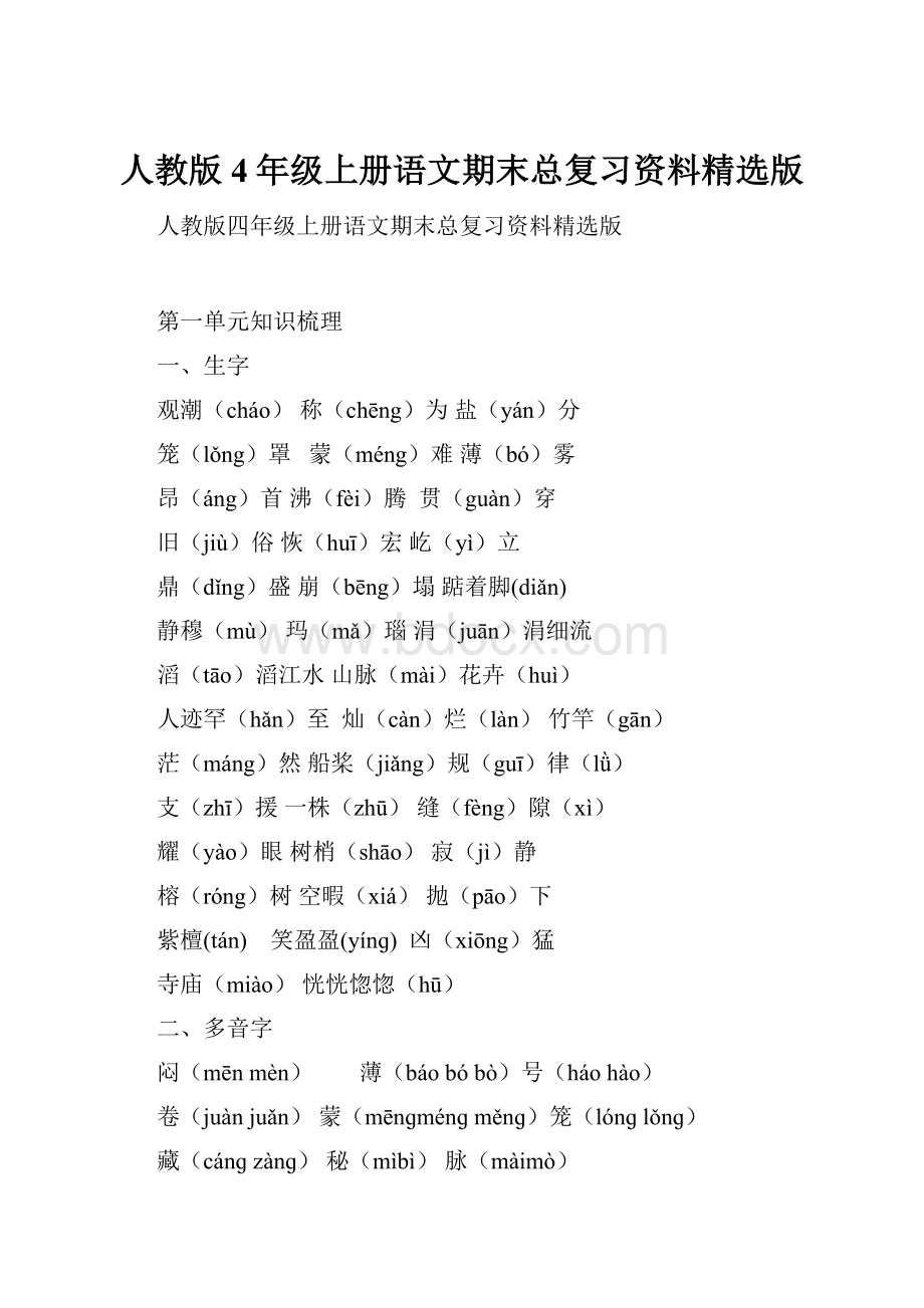 人教版4年级上册语文期末总复习资料精选版Word文档格式.docx_第1页