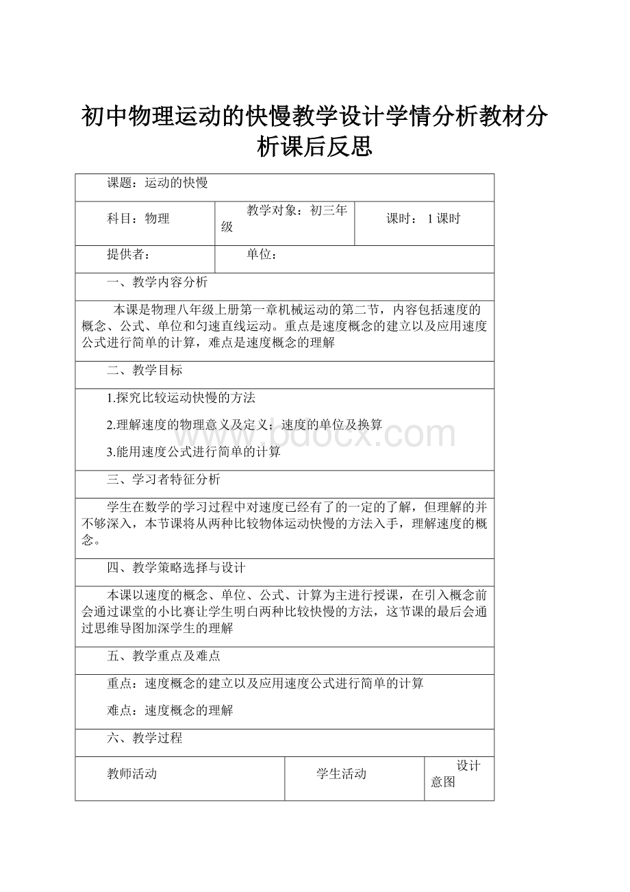 初中物理运动的快慢教学设计学情分析教材分析课后反思Word文件下载.docx_第1页