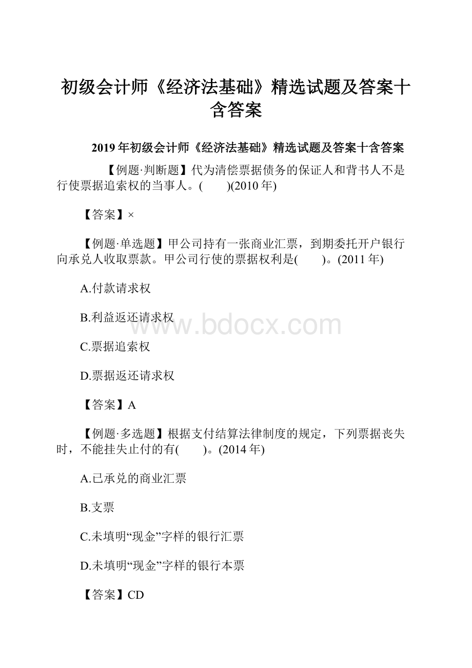 初级会计师《经济法基础》精选试题及答案十含答案.docx_第1页