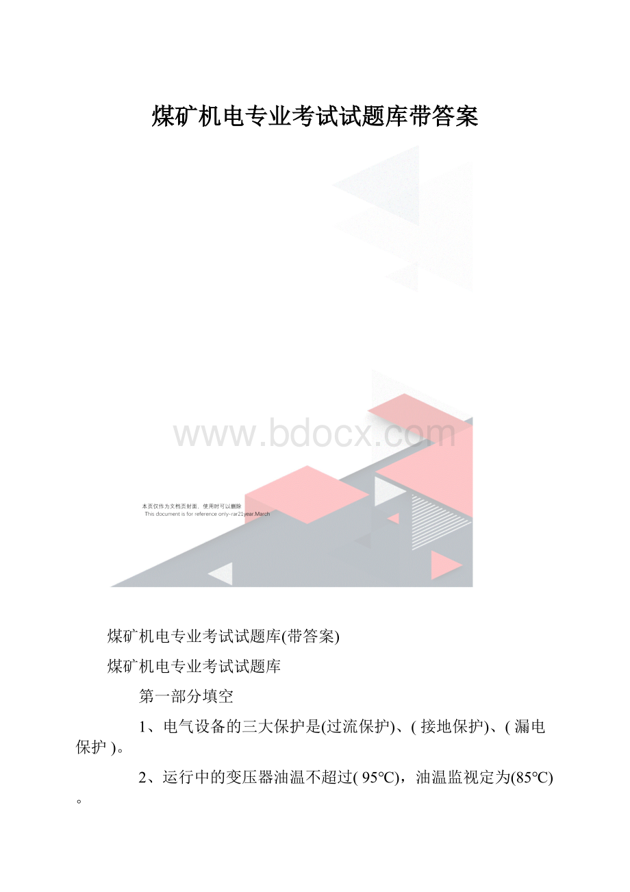 煤矿机电专业考试试题库带答案.docx