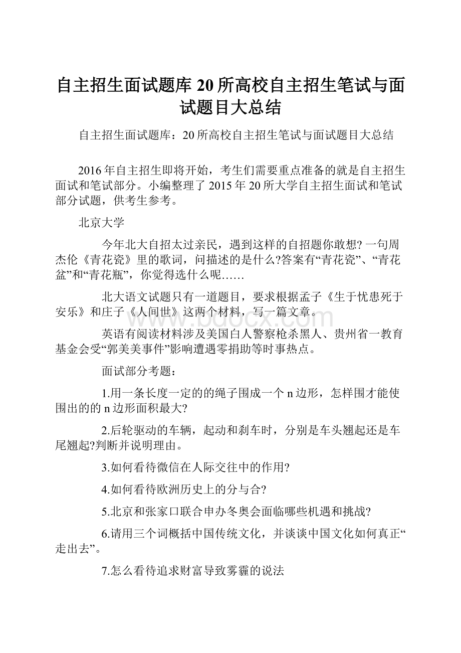 自主招生面试题库20所高校自主招生笔试与面试题目大总结.docx_第1页