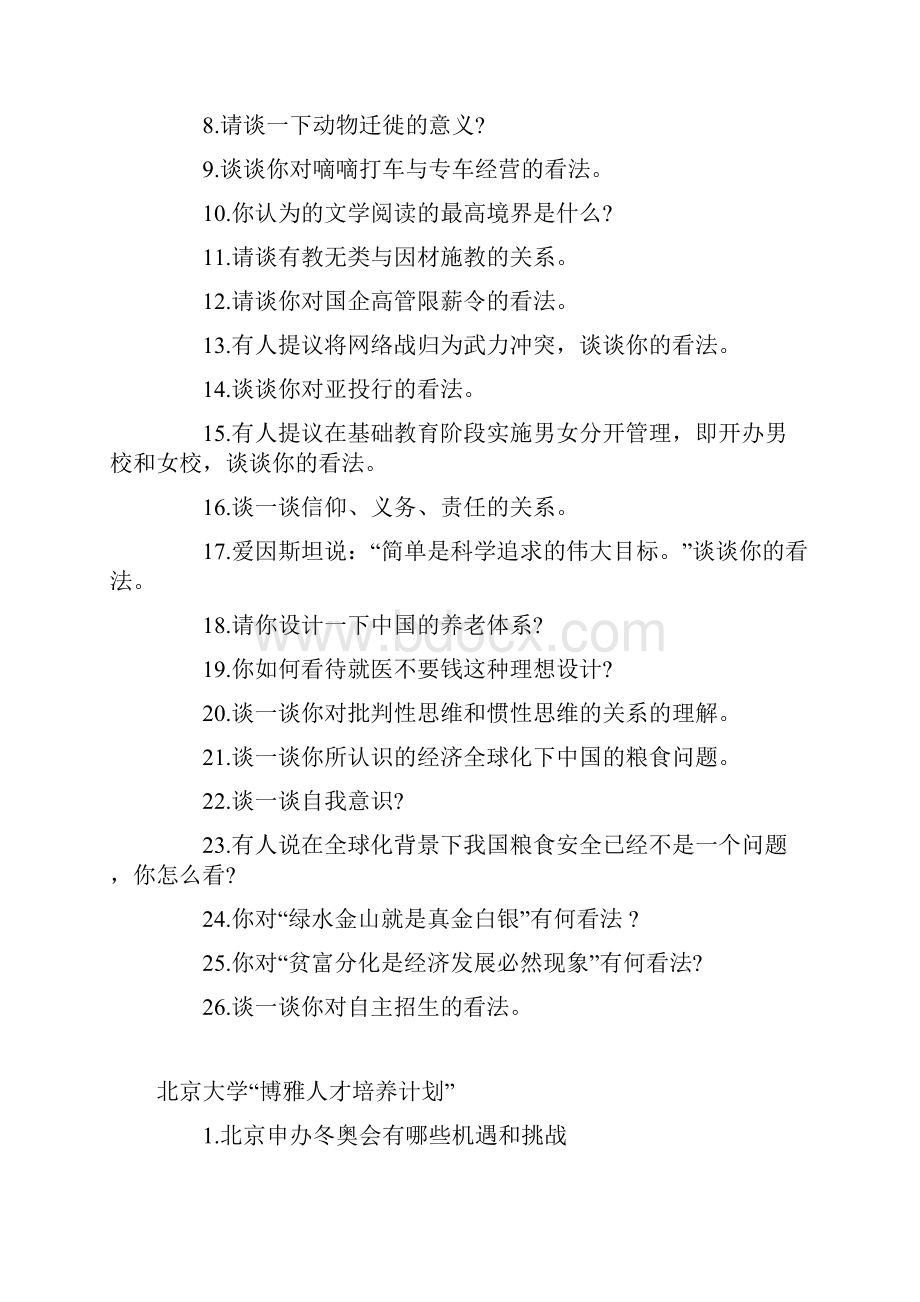 自主招生面试题库20所高校自主招生笔试与面试题目大总结.docx_第2页