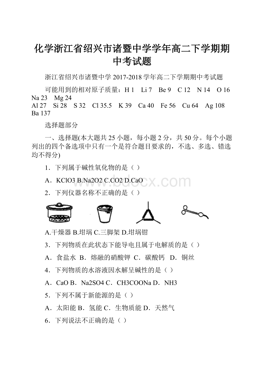 化学浙江省绍兴市诸暨中学学年高二下学期期中考试题Word格式文档下载.docx_第1页