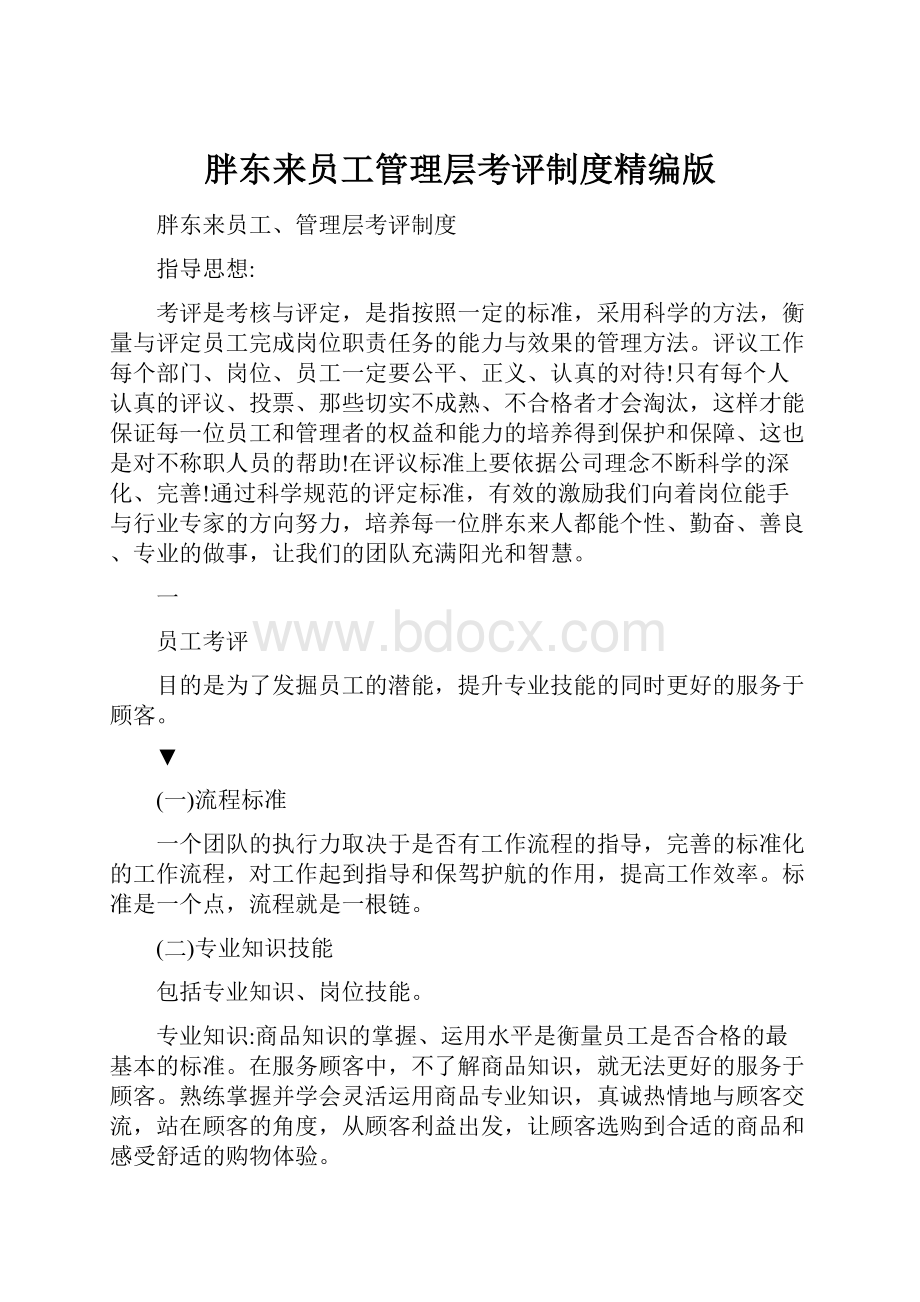 胖东来员工管理层考评制度精编版.docx_第1页