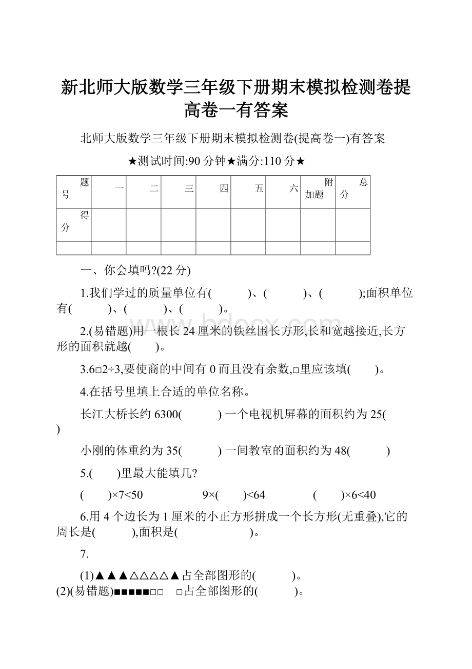 新北师大版数学三年级下册期末模拟检测卷提高卷一有答案Word文件下载.docx