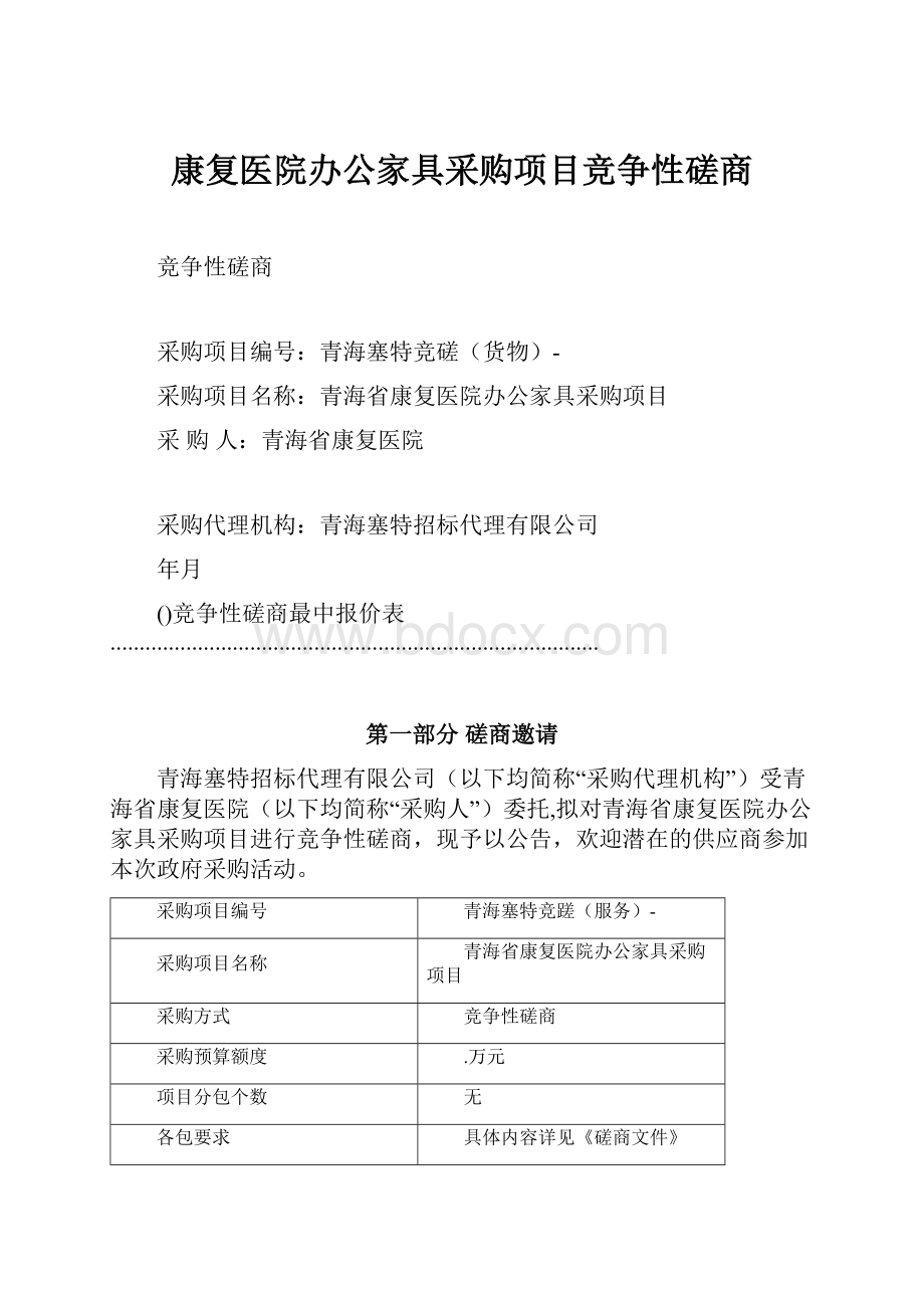 康复医院办公家具采购项目竞争性磋商.docx_第1页