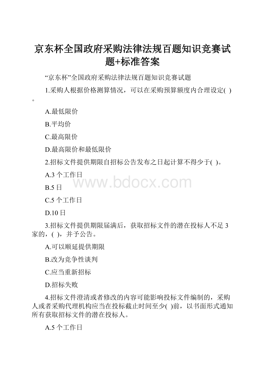 京东杯全国政府采购法律法规百题知识竞赛试题+标准答案.docx_第1页