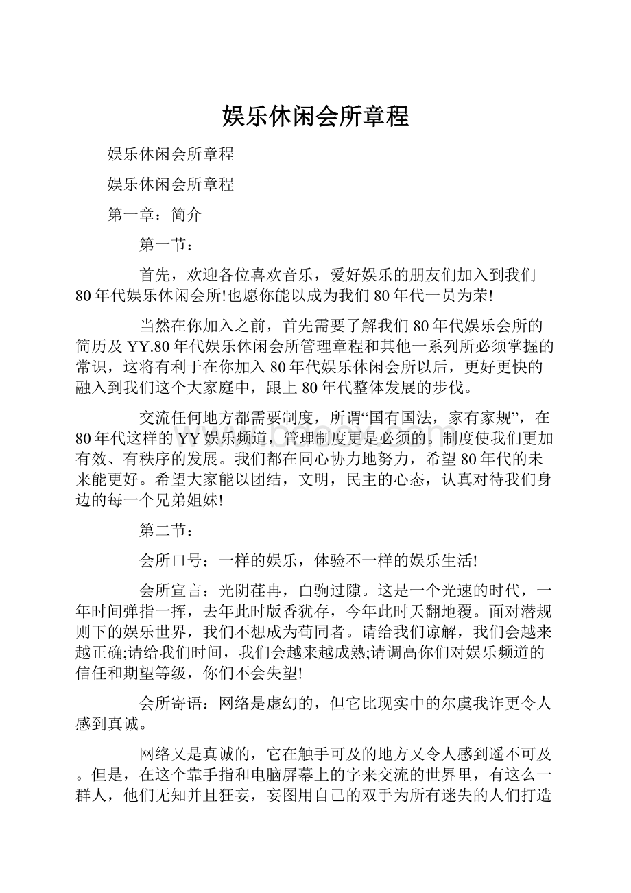 娱乐休闲会所章程.docx