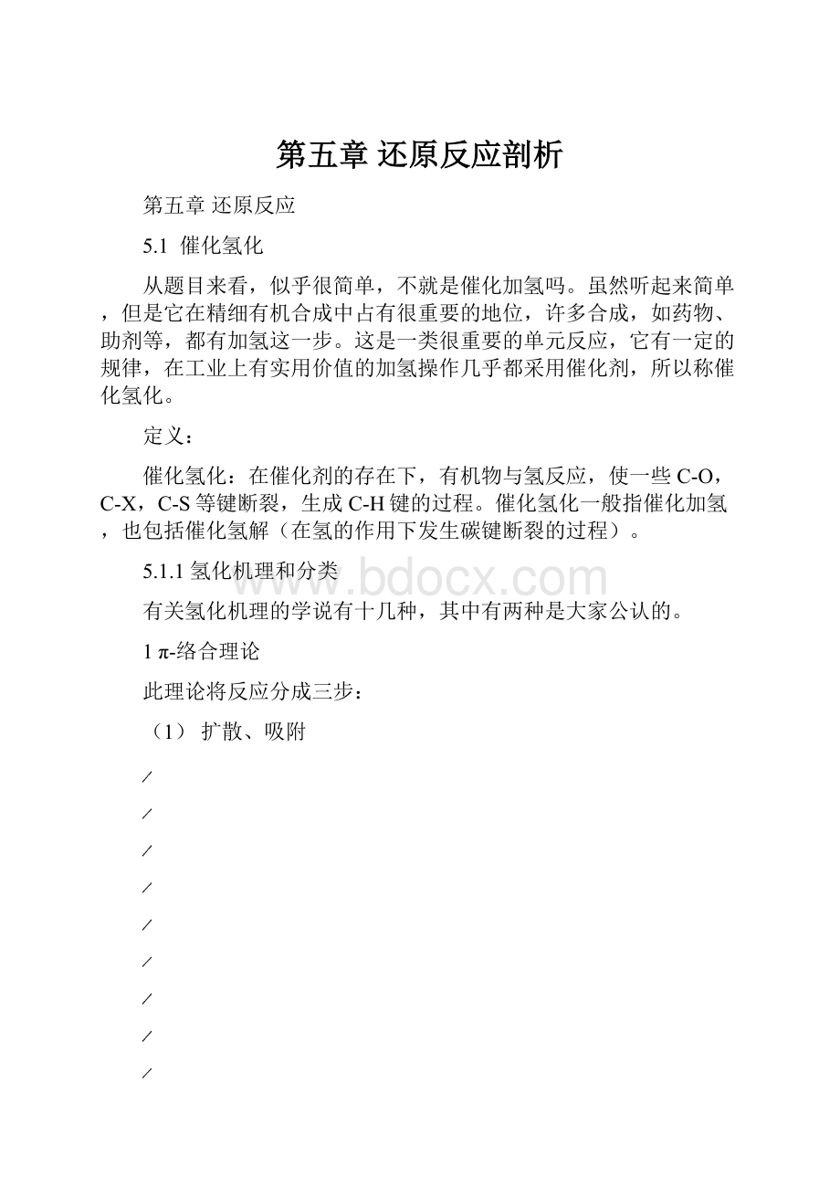 第五章 还原反应剖析.docx_第1页