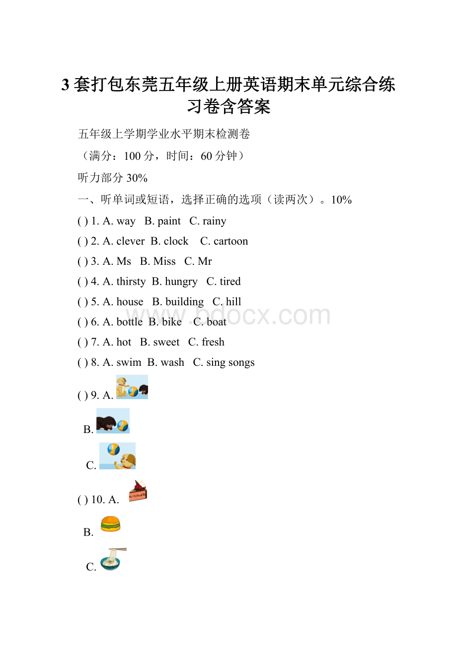 3套打包东莞五年级上册英语期末单元综合练习卷含答案Word下载.docx_第1页