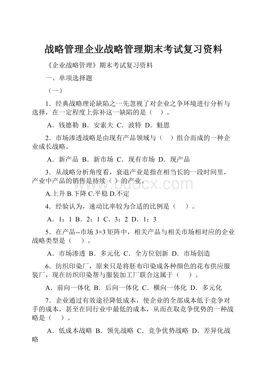 战略管理企业战略管理期末考试复习资料Word格式.docx