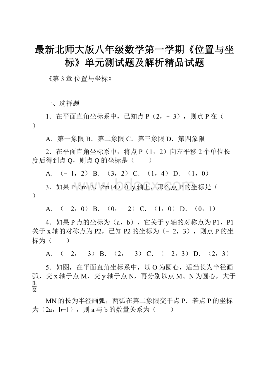 最新北师大版八年级数学第一学期《位置与坐标》单元测试题及解析精品试题.docx_第1页