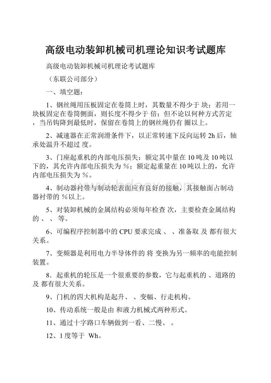 高级电动装卸机械司机理论知识考试题库.docx