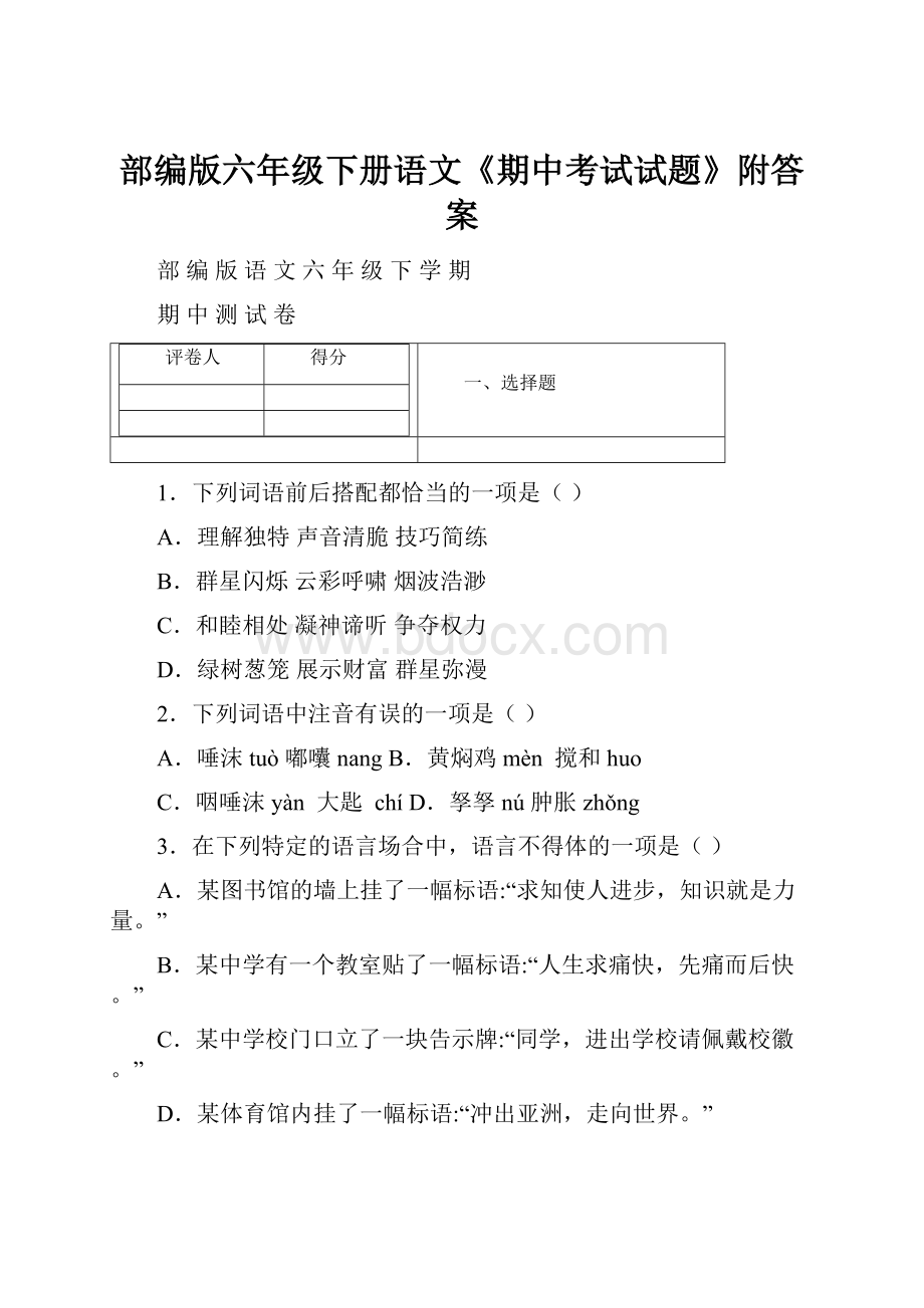 部编版六年级下册语文《期中考试试题》附答案.docx_第1页