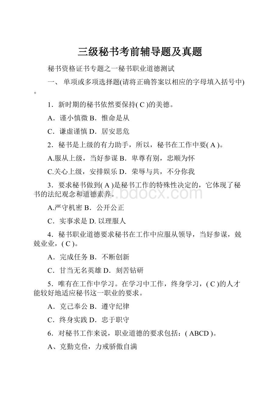 三级秘书考前辅导题及真题.docx_第1页