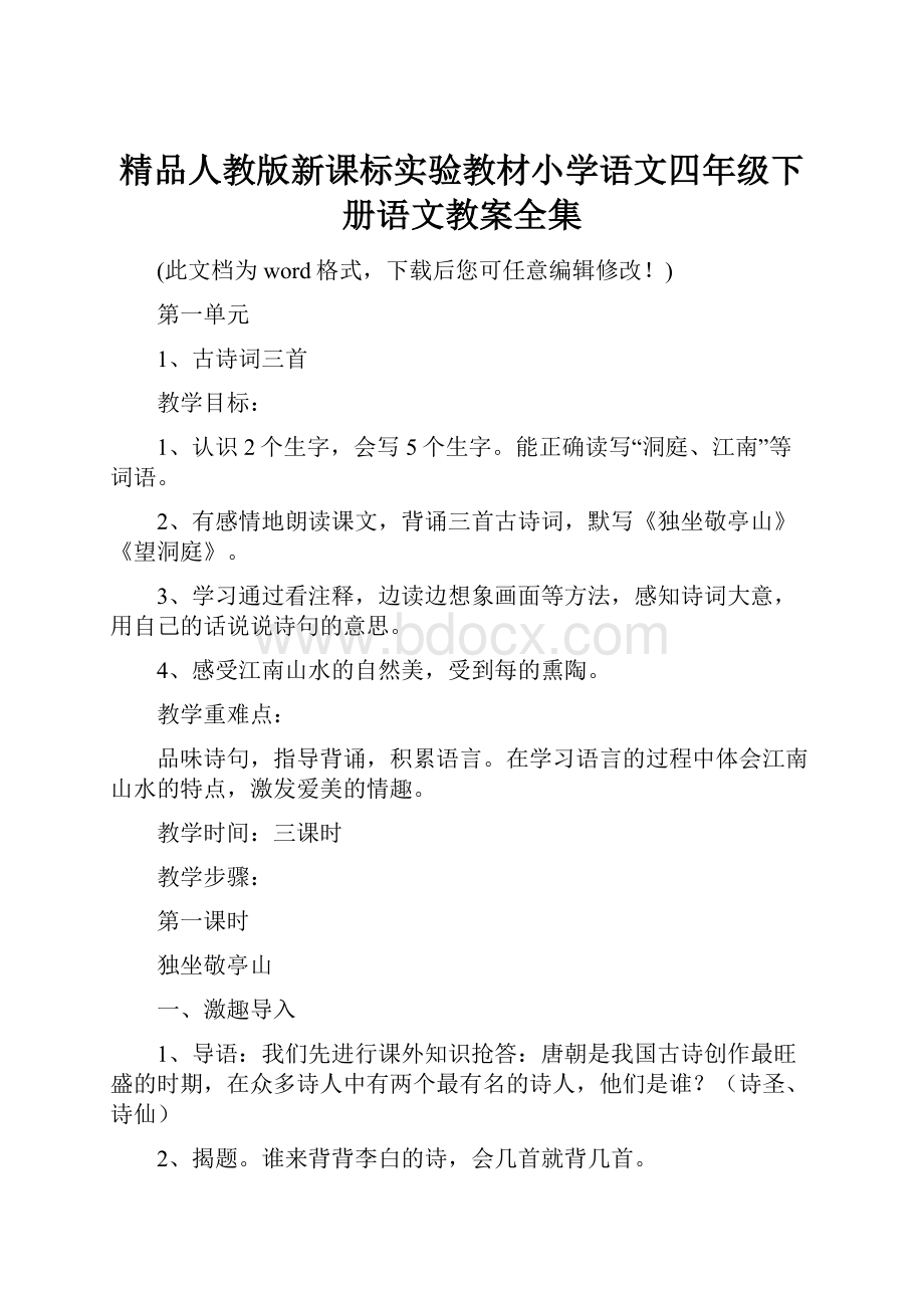 精品人教版新课标实验教材小学语文四年级下册语文教案全集.docx